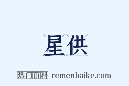 星供是什么意思的图片